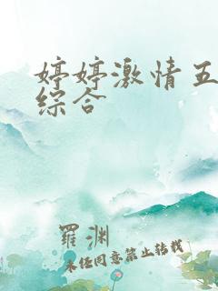婷婷激情五月天综合
