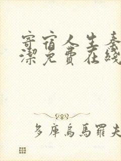 寄宿人生秦齐林洁免费在线阅读
