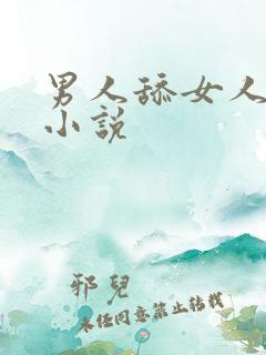 男人舔女人阴道小说