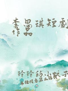 李思琪短剧全部作品