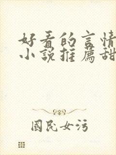 好看的言情现代小说推荐甜文