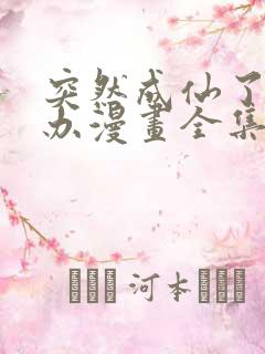 突然成仙了怎么办漫画全集免费观看