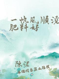 一帆风顺浇什么肥料好