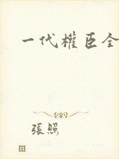 一代权臣全集