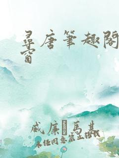 寻唐笔趣阁无弹窗