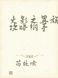 火影之异族崛起攻略纲手