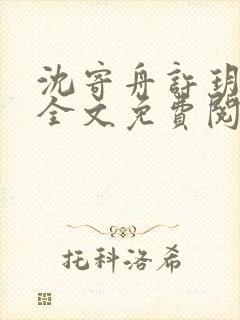 沈寄舟许玥小说全文免费阅读
