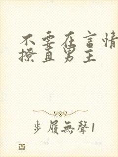 不要在言情文里撩直男主