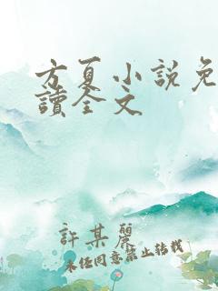 方夏小说免费阅读全文