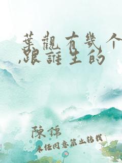 叶观有几个孩子,跟谁生的