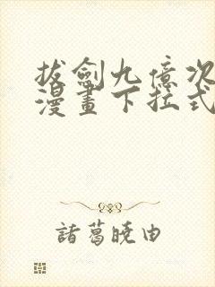 拔剑九亿次免费漫画下拉式