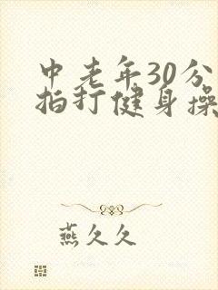 中老年30分钟拍打健身操