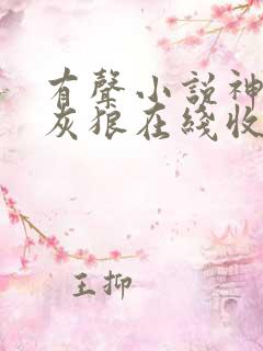 有声小说神墓大灰狼在线收听