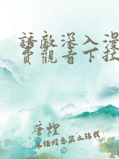 诱敌深入漫画免费观看下拉式漫画网