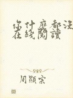 你什么都没看见在线阅读