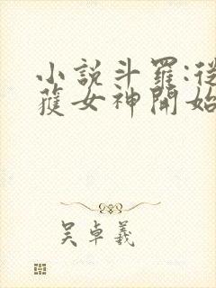 小说斗罗:从俘获女神开始无敌阅读