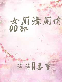 女厕沟厕偷窥100部
