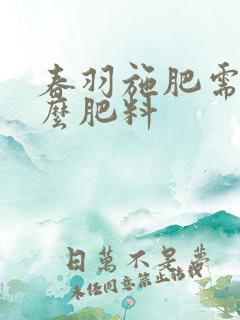 春羽施肥需施什么肥料