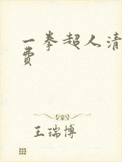 一拳超人清炭免费