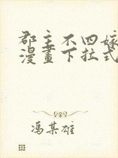 郡主不四嫁免费漫画下拉式