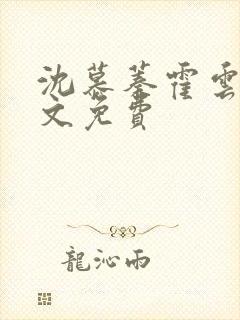 沈慕蓁霍云霆全文免费