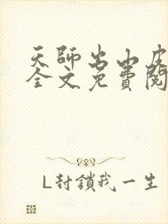 天师出山皮剑青全文免费阅读下载