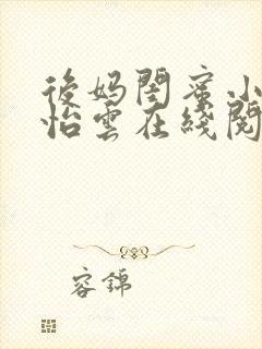 后妈闺蜜小说张怡云在线阅读
