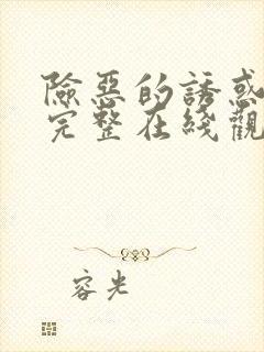 险恶的诱惑电影完整在线观看高清版