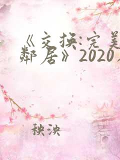 《交换:完美的邻居》2020在线