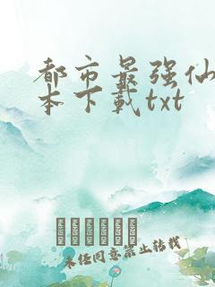 都市最强仙尊全本下载txt