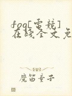 fog[电竞]在线全文免费阅读