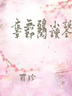 夜无疆小说最新章节阅读全文