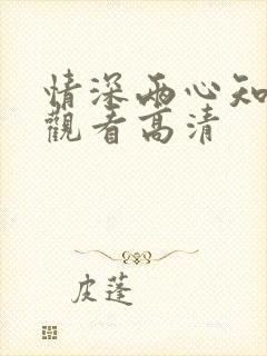 情深两心知免费观看高清