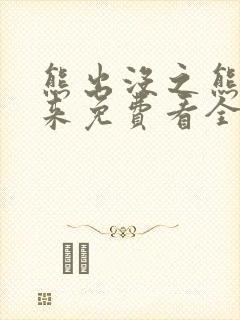 熊出没之熊心归来免费看全部