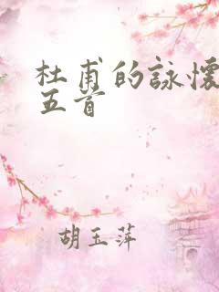 杜甫的咏怀古迹五首