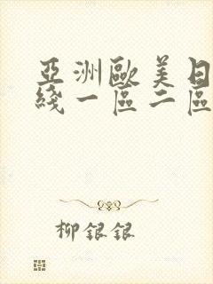 亚洲欧美日韩在线一区二区一页