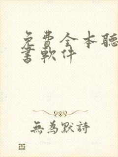 免费全本听书看书软件
