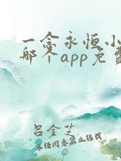 一念永恒小说在哪个app免费阅读