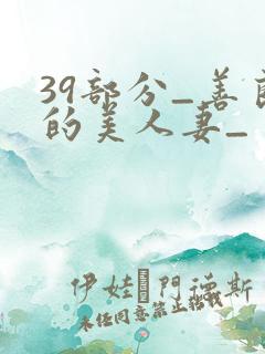 39部分_善良的美人妻_
