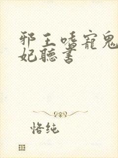 邪王嗜宠鬼医狂妃听书