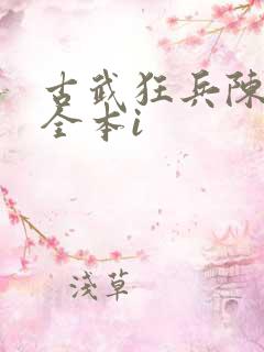古武狂兵陈青阳全本i