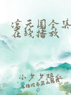 沧元图全集免费在线播放