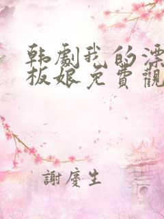 韩剧我的漂亮老板娘免费观看完整版