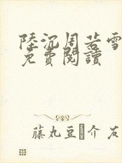 陆沉周若雪全文免费阅读
