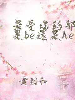 最爱你的那十年是be还是he