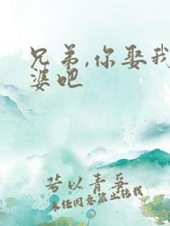 兄弟,你娶我老婆吧