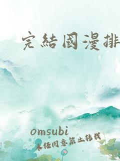完结国漫排行榜