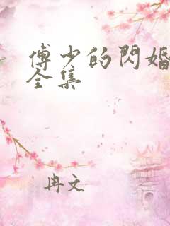 傅少的闪婚甜妻全集