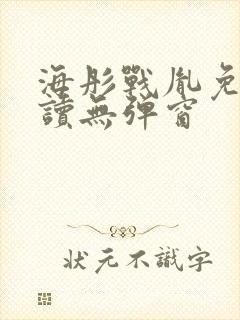 海彤战胤免费阅读无弹窗