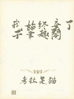我始终弃了长公子笔趣阁